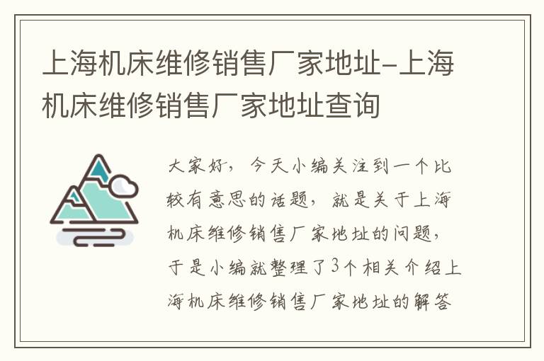 上海机床维修销售厂家地址-上海机床维修销售厂家地址查询