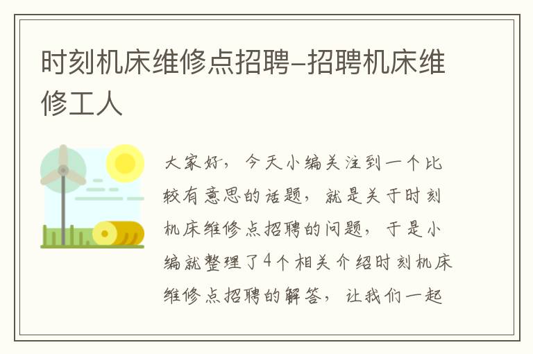 时刻机床维修点招聘-招聘机床维修工人