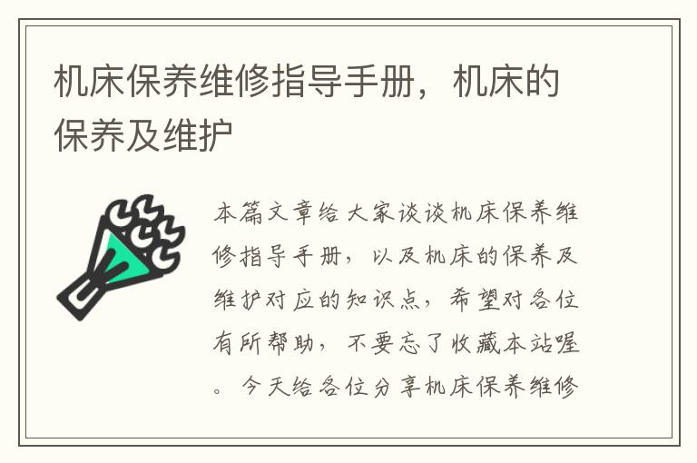 机床保养维修指导手册,机床的保养及维护