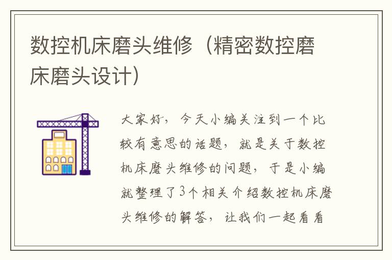 数控机床磨头维修(精密数控磨床磨头设计)