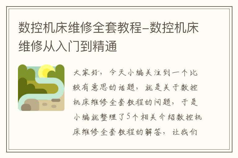 数控机床维修全套教程-数控机床维修从入门到精通