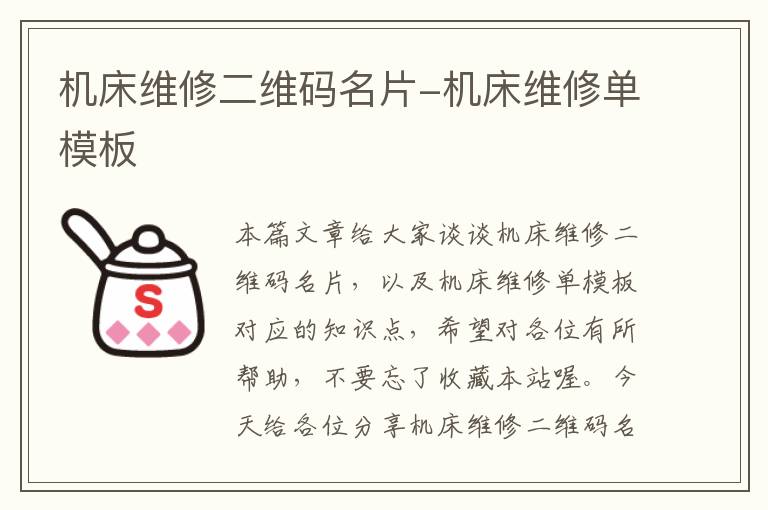 机床维修二维码名片-机床维修单模板