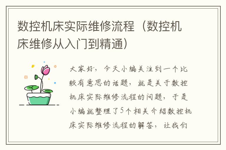 数控机床实际维修流程(数控机床维修从入门到精通)