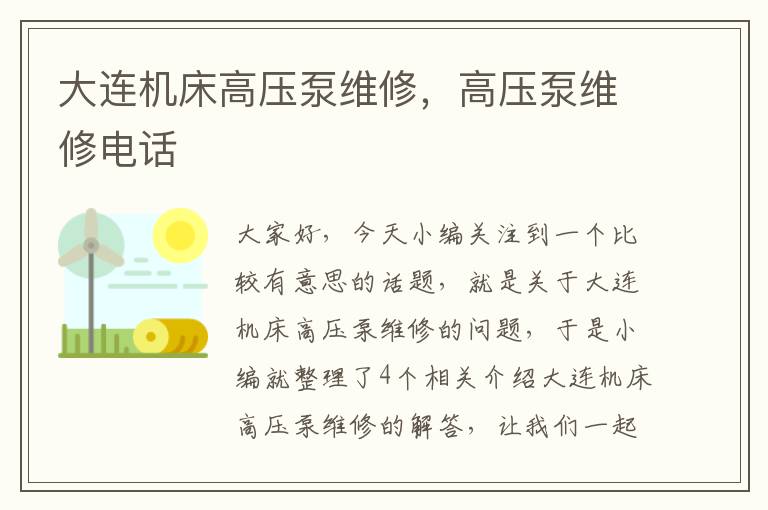 大连机床高压泵维修,高压泵维修电话