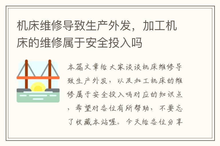 机床维修导致生产外发,加工机床的维修属于安全投入吗