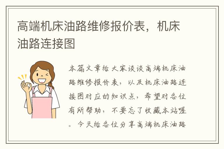 高端机床油路维修报价表,机床油路连接图
