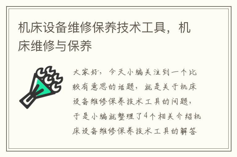 机床设备维修保养技术工具,机床维修与保养