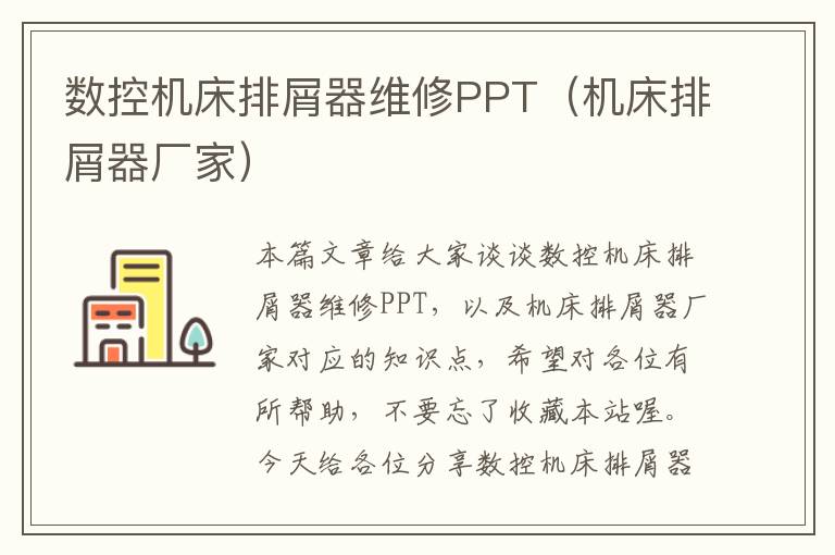 数控机床排屑器维修PPT(机床排屑器厂家)