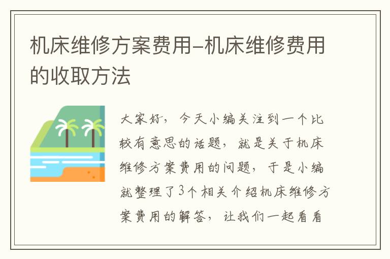 机床维修方案费用-机床维修费用的收取方法