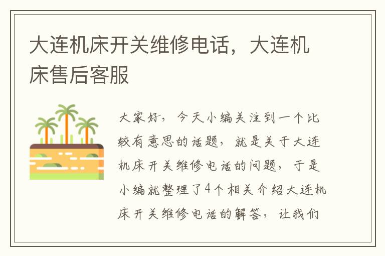 大连机床开关维修电话,大连机床售后客服