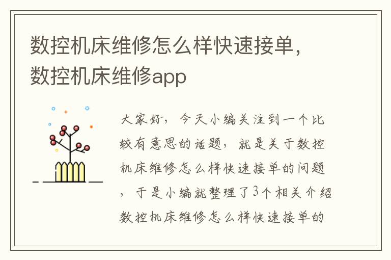 数控机床维修怎么样快速接单,数控机床维修app