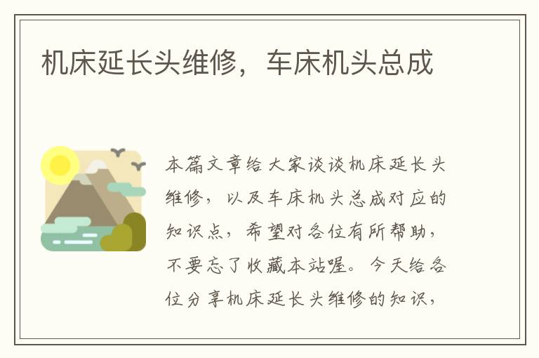 机床延长头维修,车床机头总成