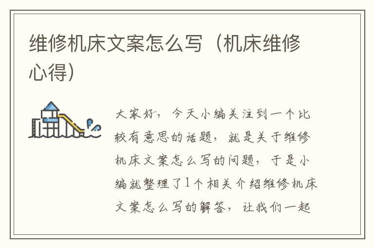 维修机床文案怎么写(机床维修心得)