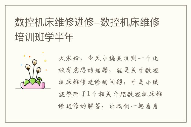 数控机床维修进修-数控机床维修培训班学半年