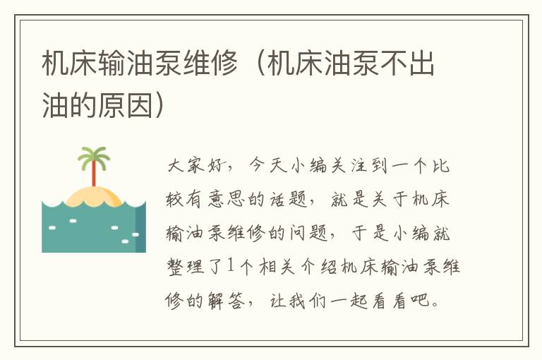 机床输油泵维修(机床油泵不出油的原因)