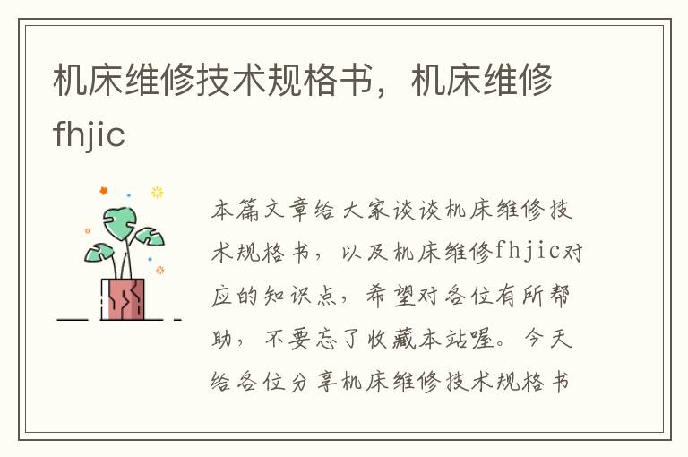 机床维修技术规格书,机床维修fhjic