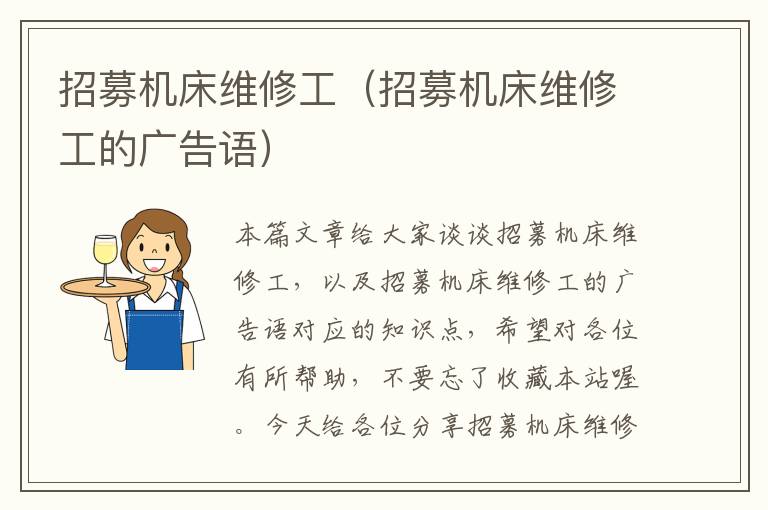 招募机床维修工(招募机床维修工的广告语)