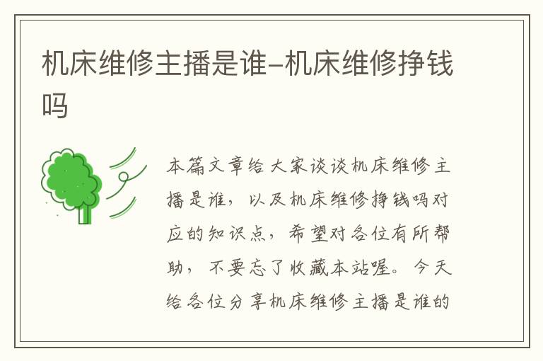 机床维修主播是谁-机床维修挣钱吗