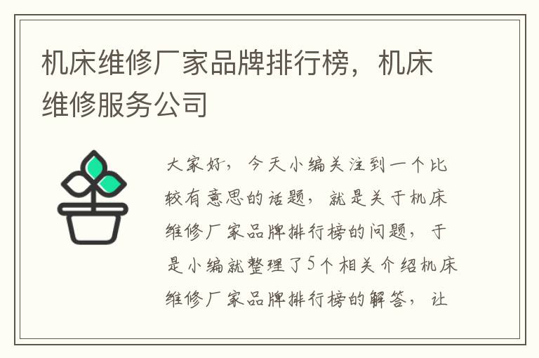 机床维修厂家品牌排行榜,机床维修服务公司