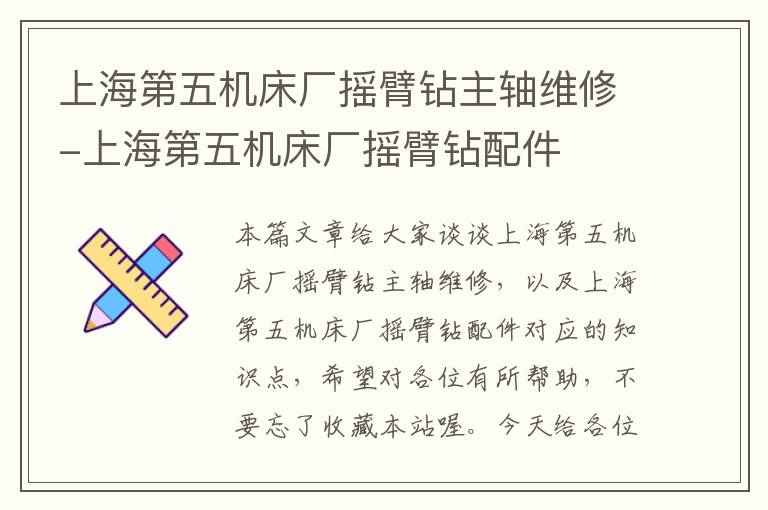 上海第五机床厂摇臂钻主轴维修-上海第五机床厂摇臂钻配件