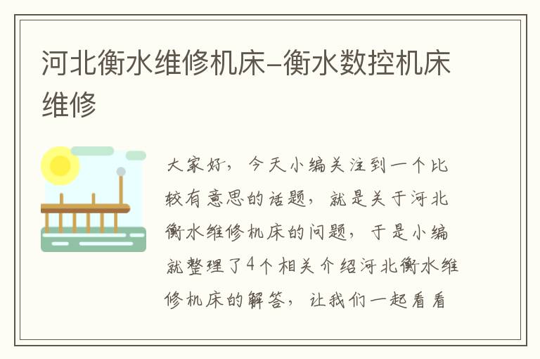 河北衡水维修机床-衡水数控机床维修