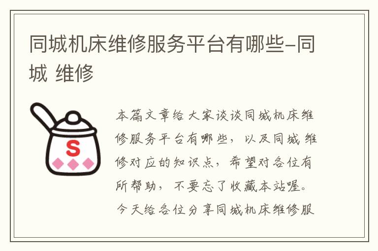同城机床维修服务平台有哪些-同城 维修