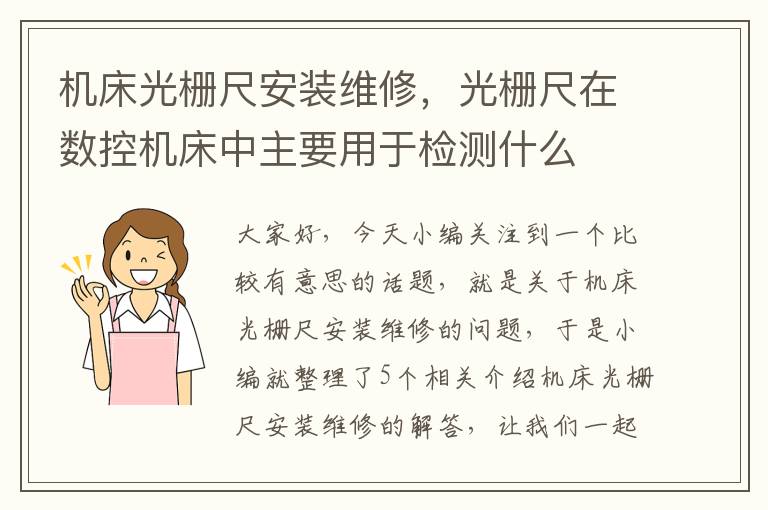 机床光栅尺安装维修,光栅尺在数控机床中主要用于检测什么