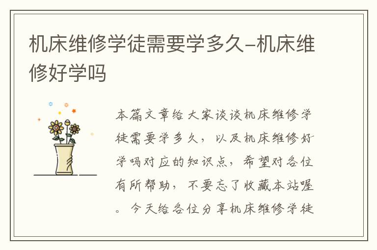 机床维修学徒需要学多久-机床维修好学吗
