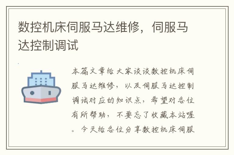 数控机床伺服马达维修,伺服马达控制调试
