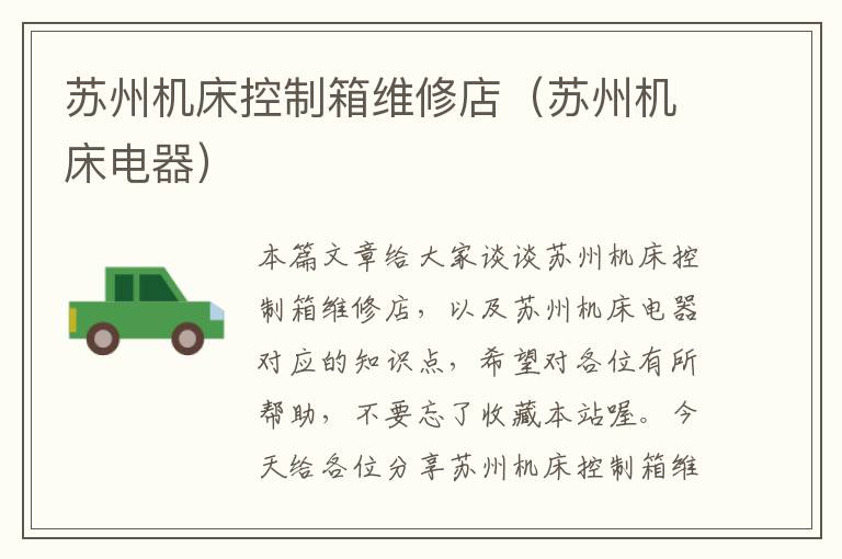 苏州机床控制箱维修店(苏州机床电器)