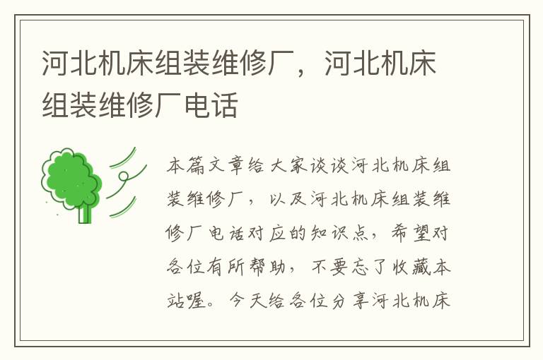 河北机床组装维修厂，河北机床组装维修厂电话