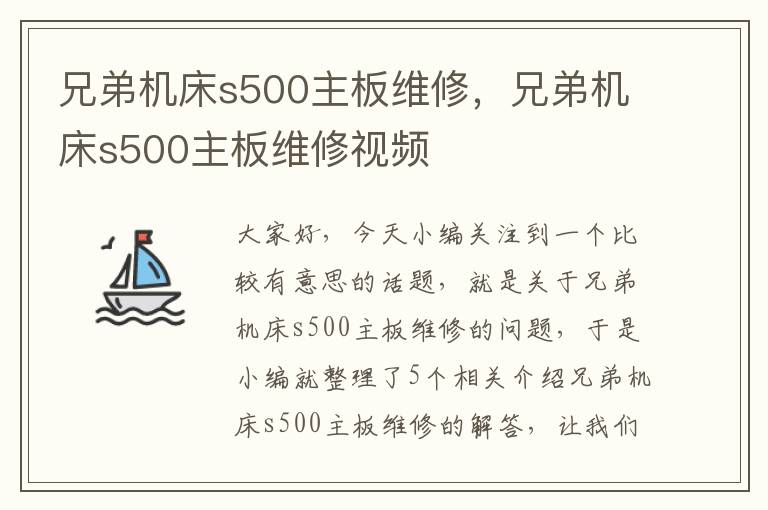 兄弟机床s500主板维修,兄弟机床s500主板维修视频