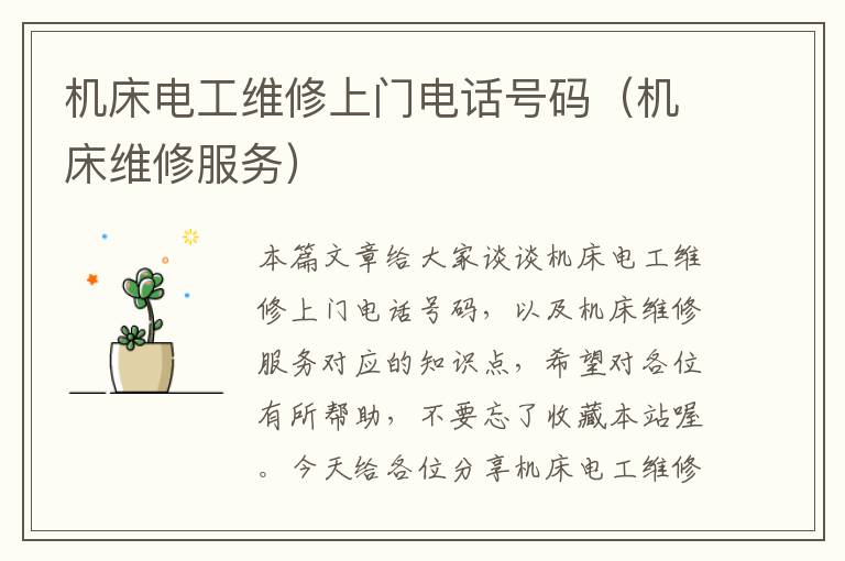 机床电工维修上门电话号码(机床维修服务)