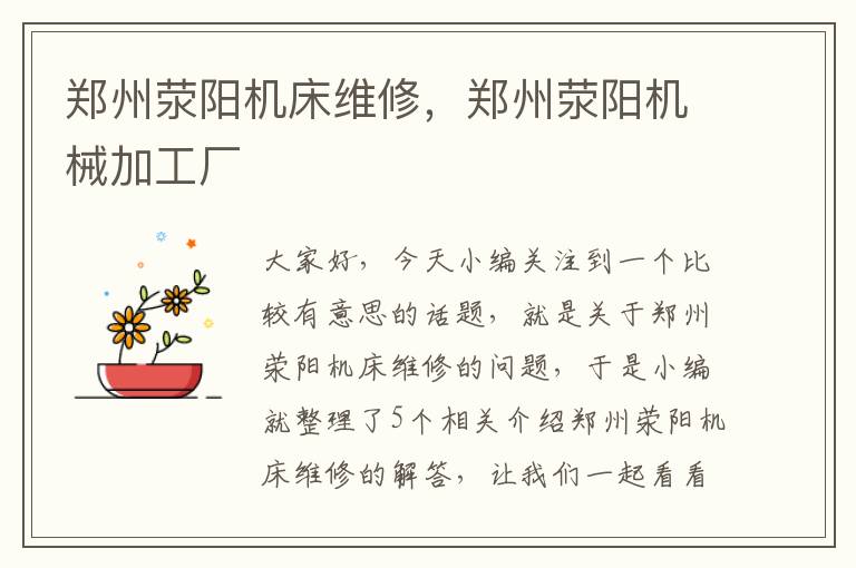 郑州荥阳机床维修,郑州荥阳机械加工厂
