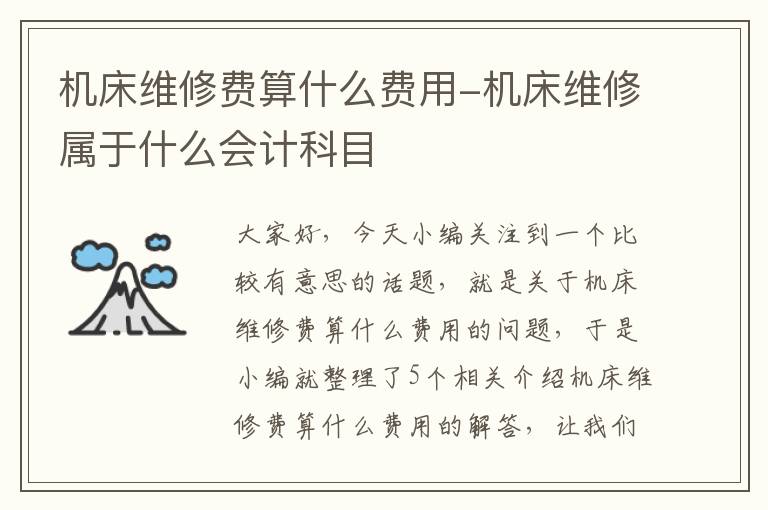 机床维修费算什么费用-机床维修属于什么会计科目