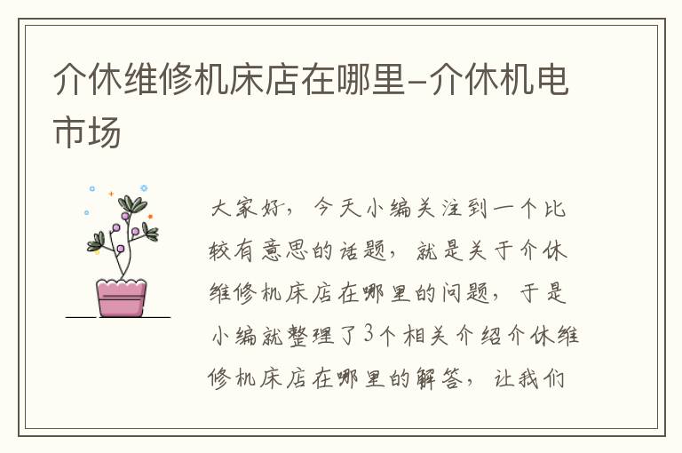 介休维修机床店在哪里-介休机电市场