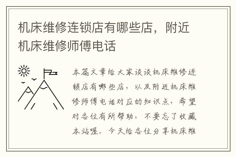 机床维修连锁店有哪些店,附近机床维修师傅电话