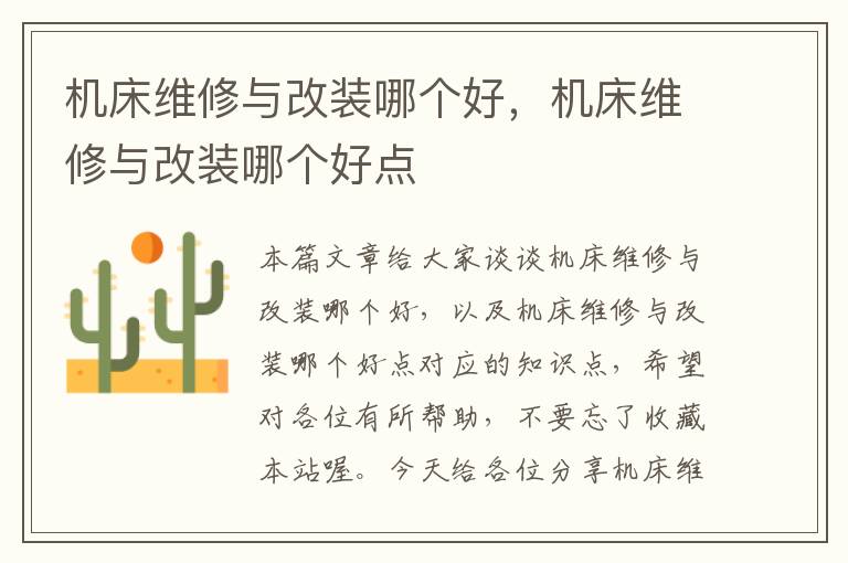 机床维修与改装哪个好,机床维修与改装哪个好点