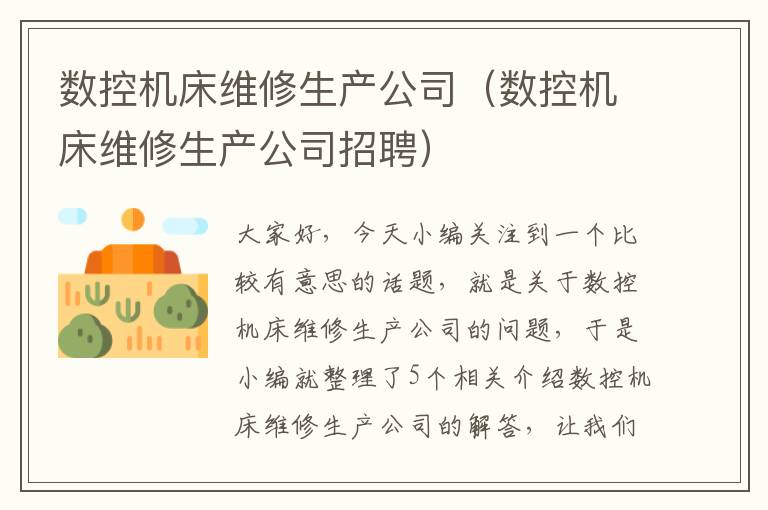 数控机床维修生产公司(数控机床维修生产公司招聘)