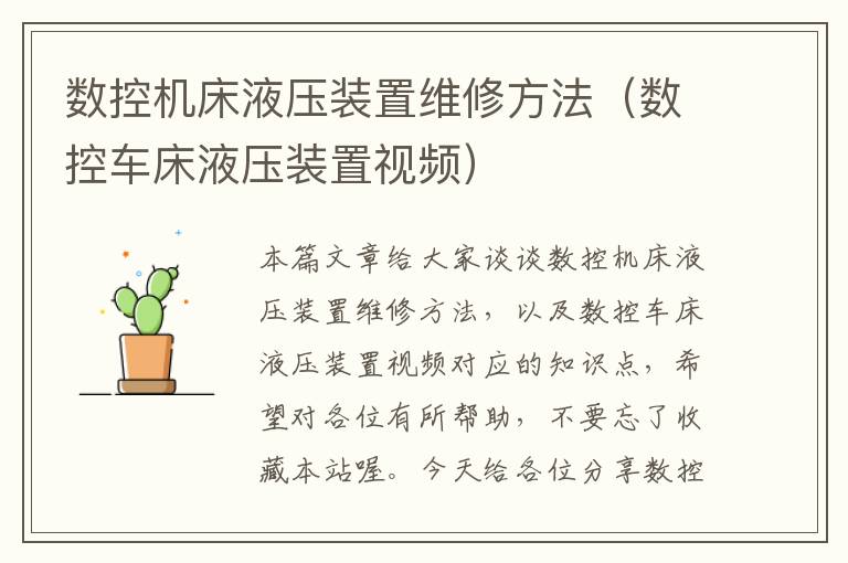 数控机床液压装置维修方法(数控车床液压装置视频)