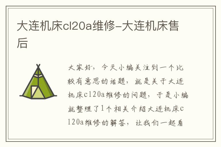 大连机床cl20a维修-大连机床售后