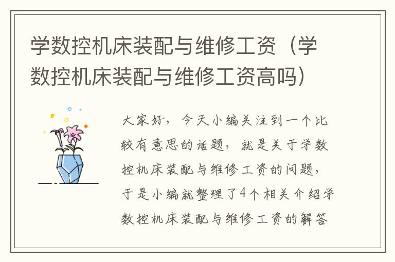 学数控机床装配与维修工资(学数控机床装配与维修工资高吗)