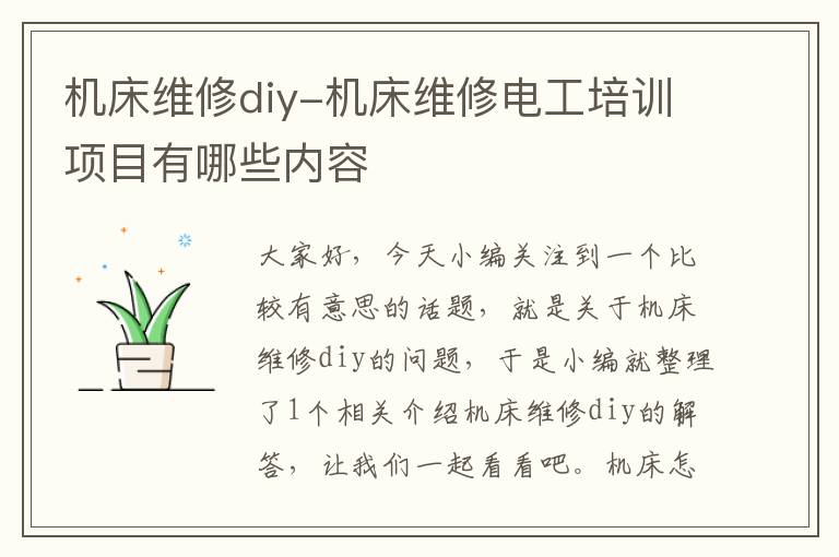 机床维修diy-机床维修电工培训项目有哪些内容