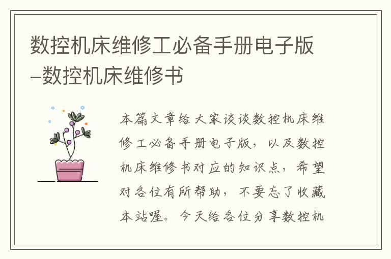 数控机床维修工必备手册电子版-数控机床维修书