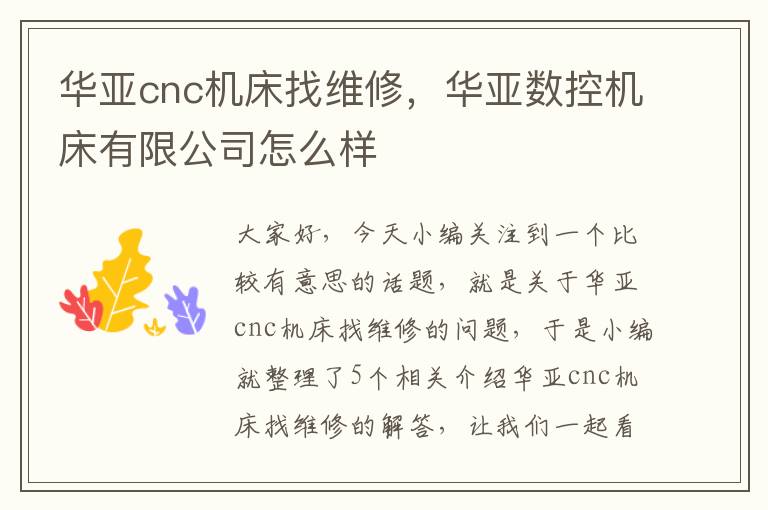 华亚cnc机床找维修,华亚数控机床有限公司怎么样