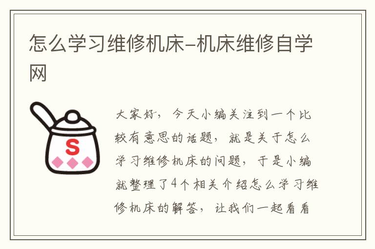 怎么学习维修机床-机床维修自学网