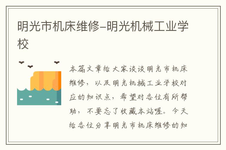 明光市机床维修-明光机械工业学校