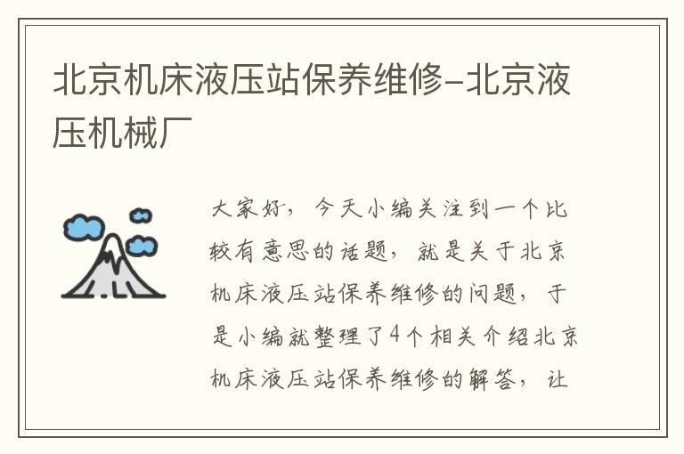 北京机床液压站保养维修-北京液压机械厂