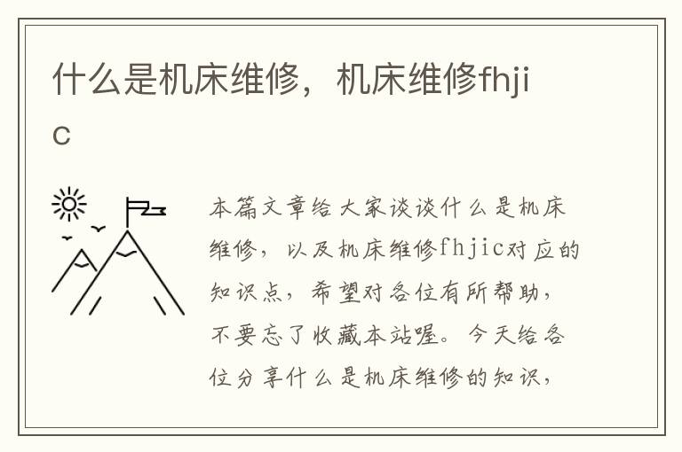 什么是机床维修,机床维修fhjic