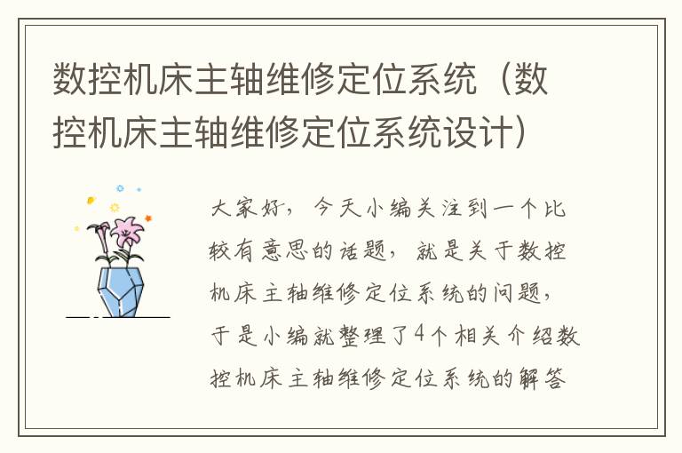数控机床主轴维修定位系统(数控机床主轴维修定位系统设计)